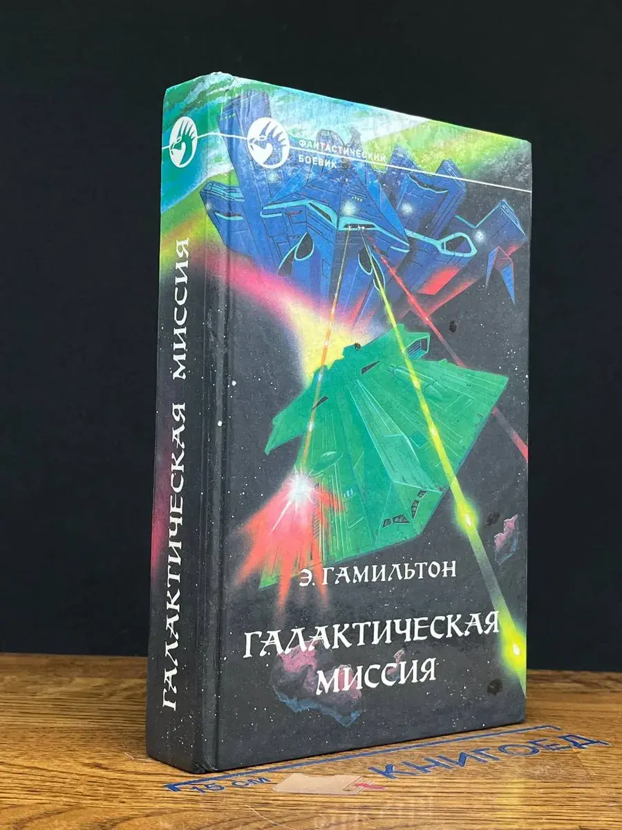 Галактическая миссия