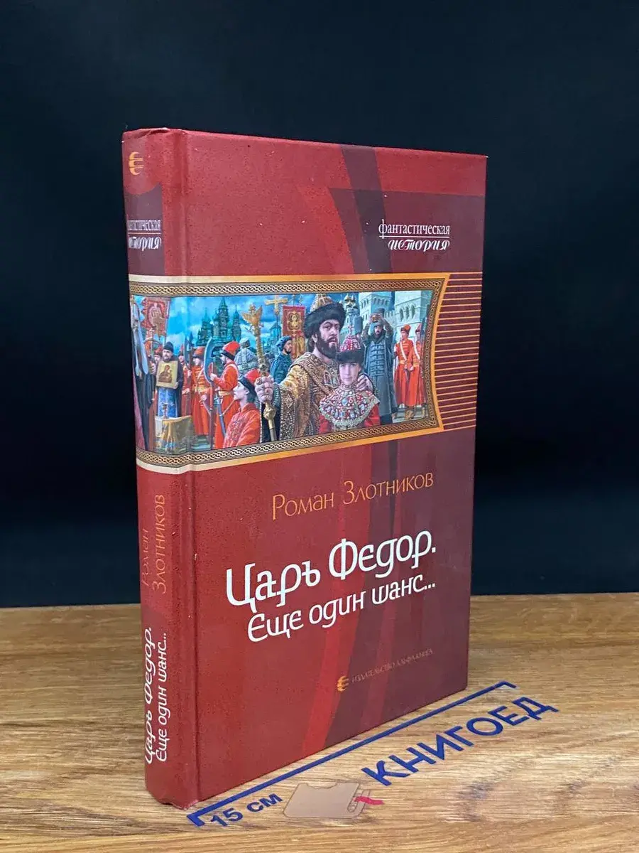 Царь Федор. Еще один шанс...