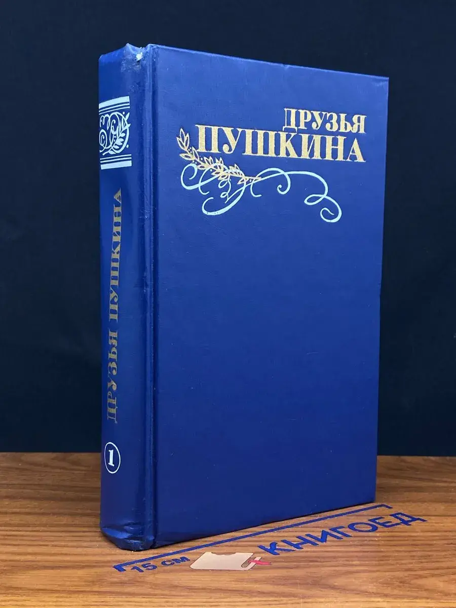 Друзья Пушкина. Том 1