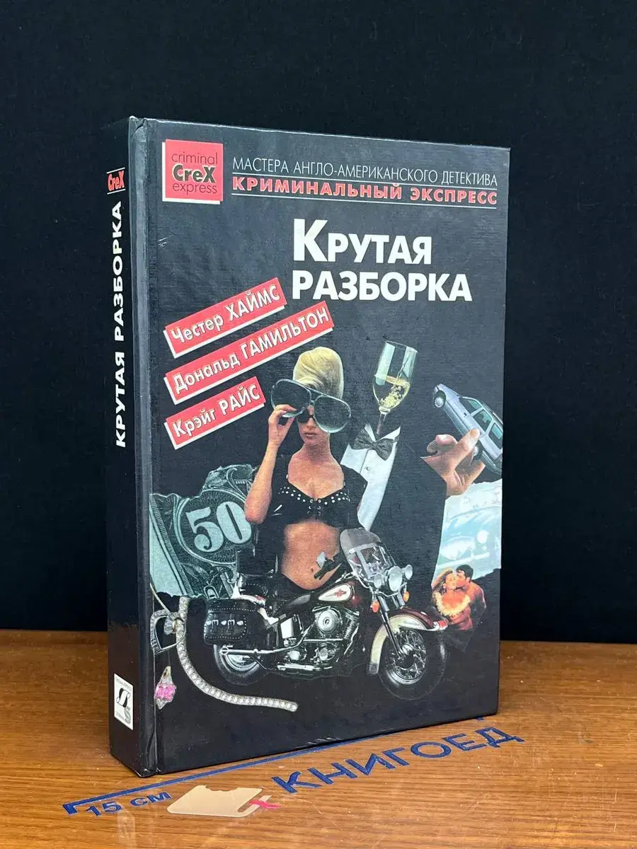 Крутая разборка