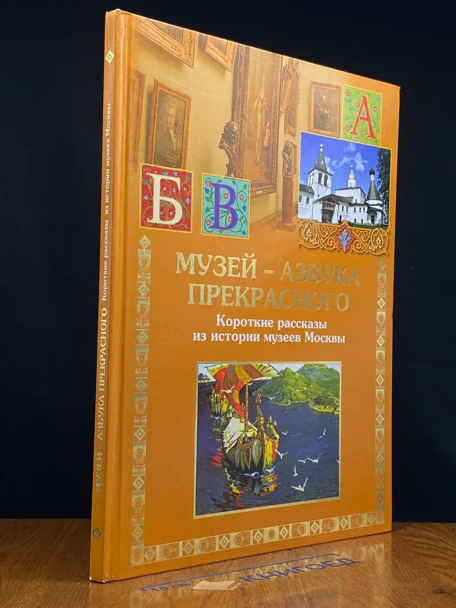 Музей - азбука прекрасного. Короткие рассказы