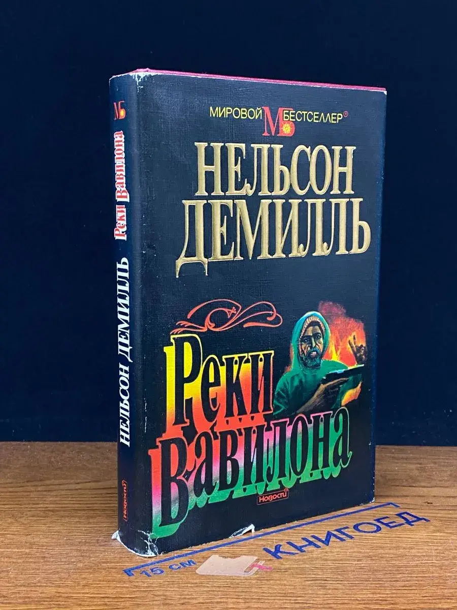 Реки Вавилона