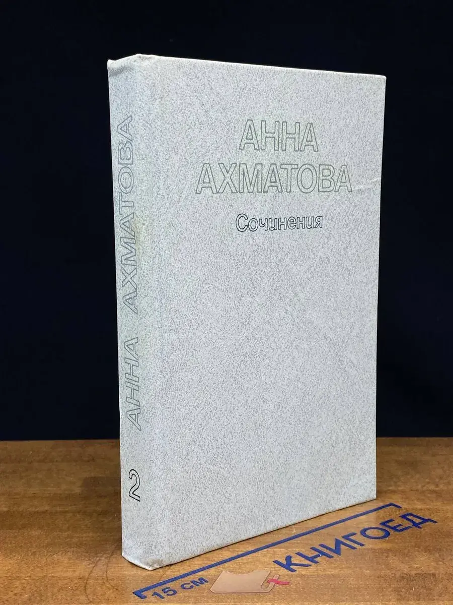 Анна Ахматова. Сочинения в 2 томах. Том 2