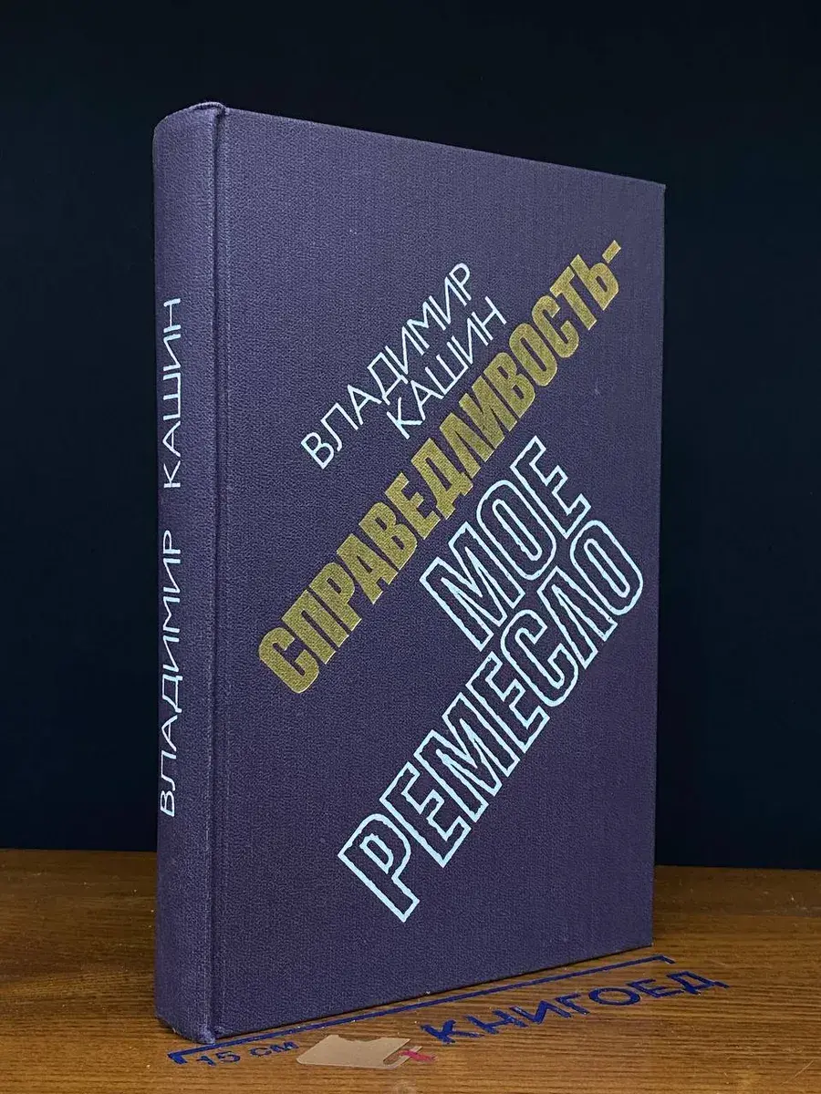 Справедливость - мое ремесло. Книга 1