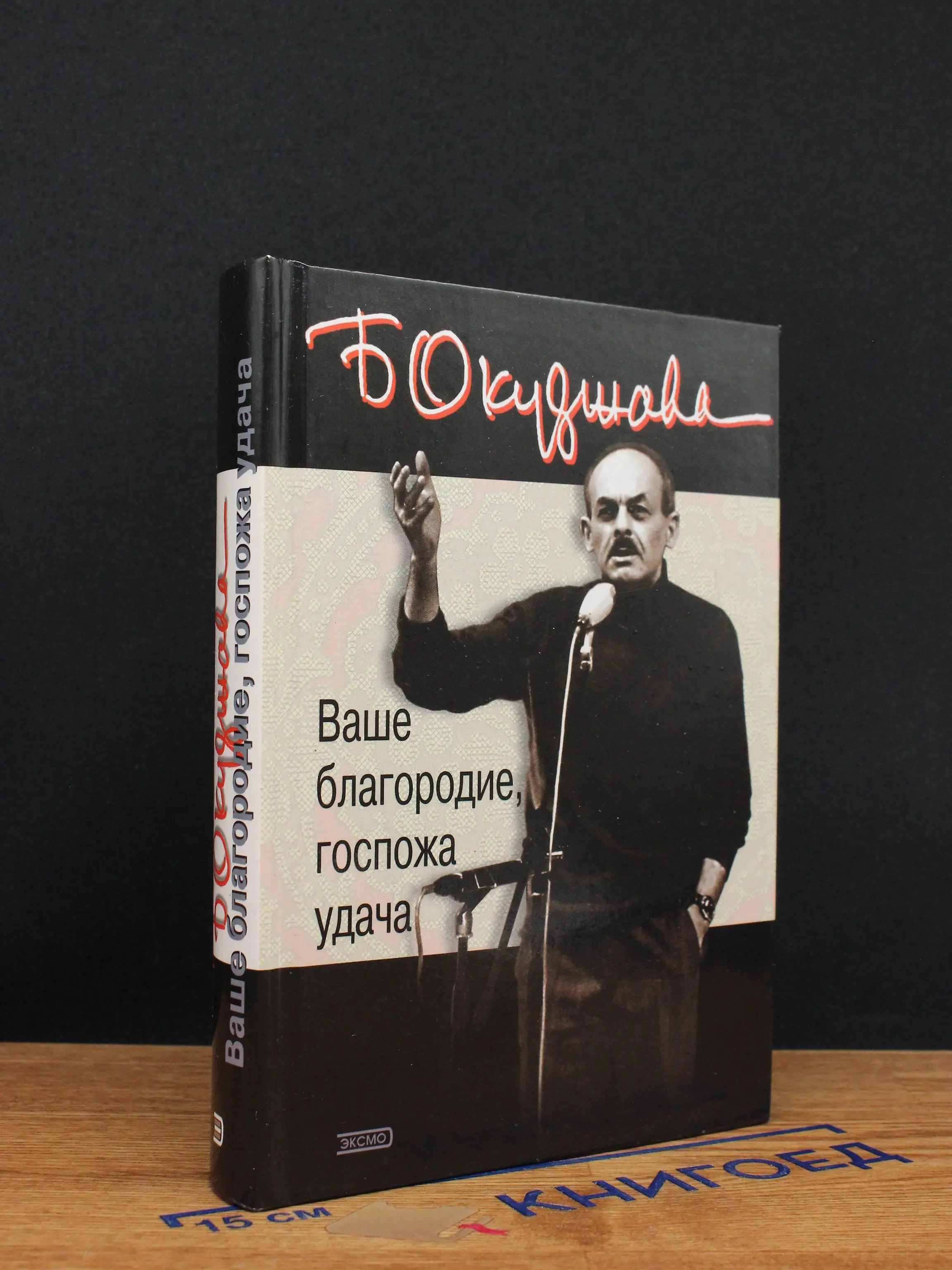 Ваше благородие госпожа удача