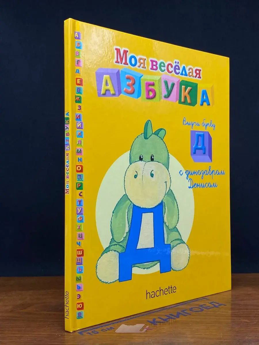 Моя веселая азбука. Выучи букву Д