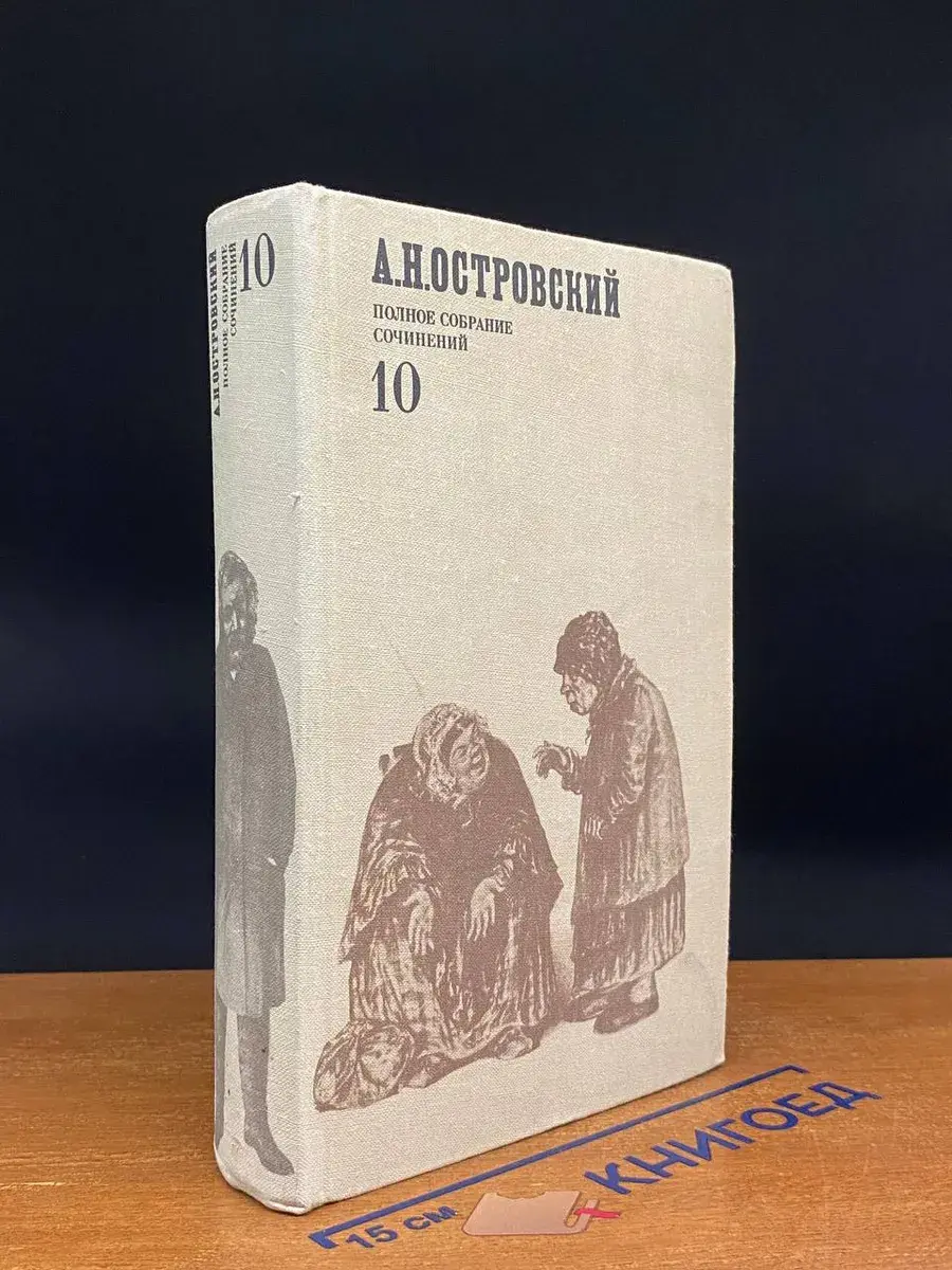 А. Н. Островский. Полное собрание сочинений. Том 10