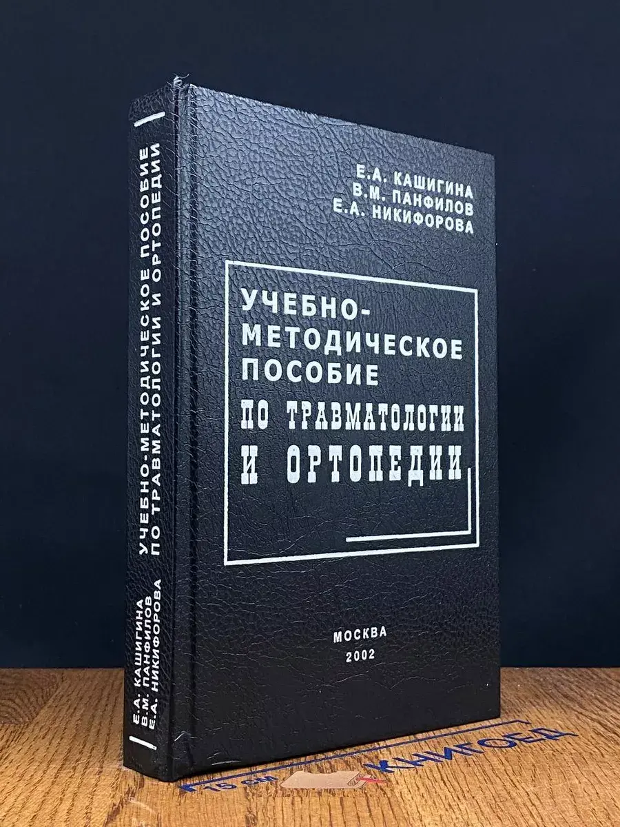 Учебно-метод. Пособ. По травматологии и ортопедии