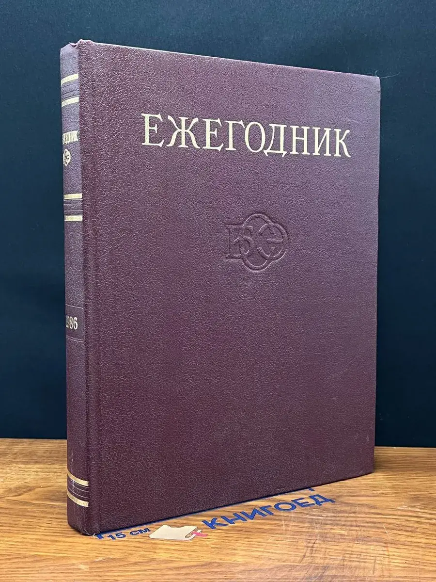 Ежегодник Большой Советской Энциклопедии. Выпуск 30