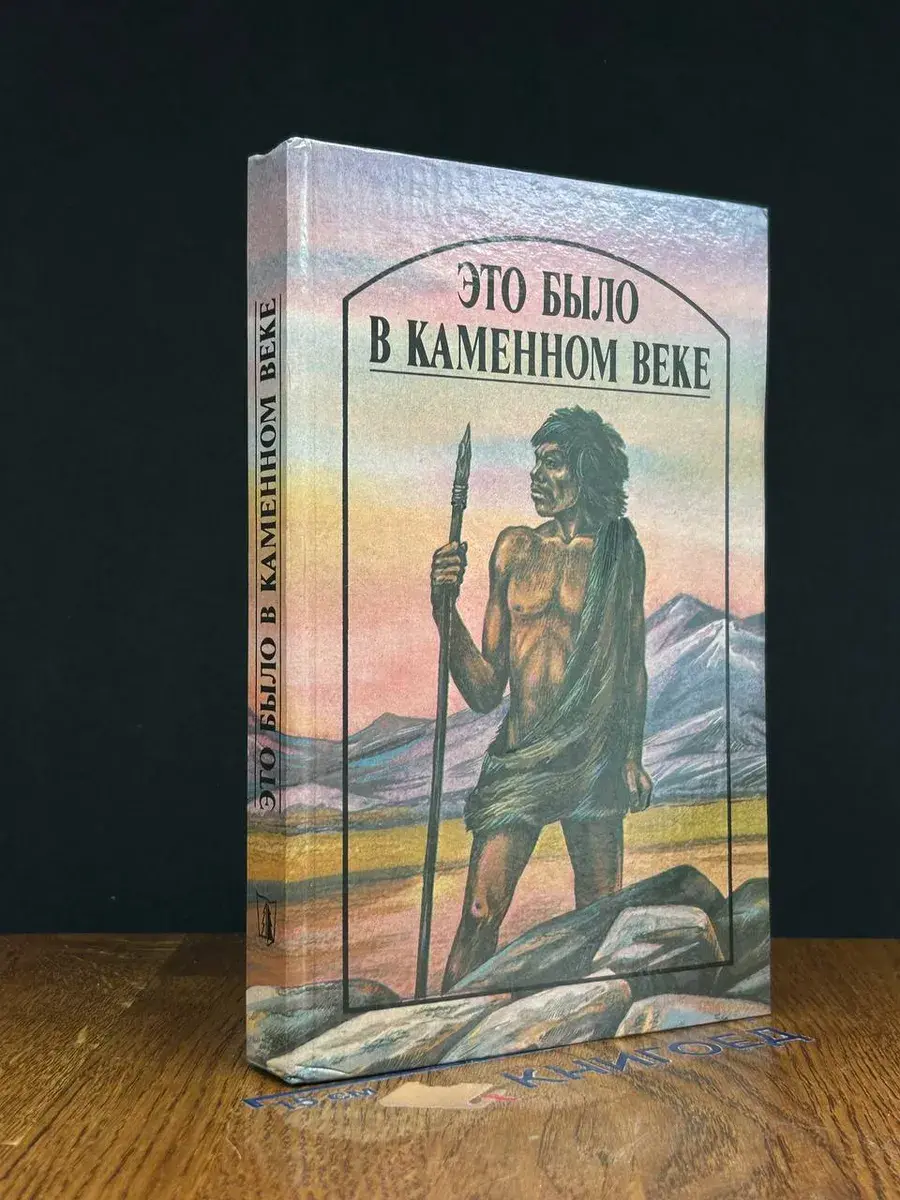 Это было в Каменном веке