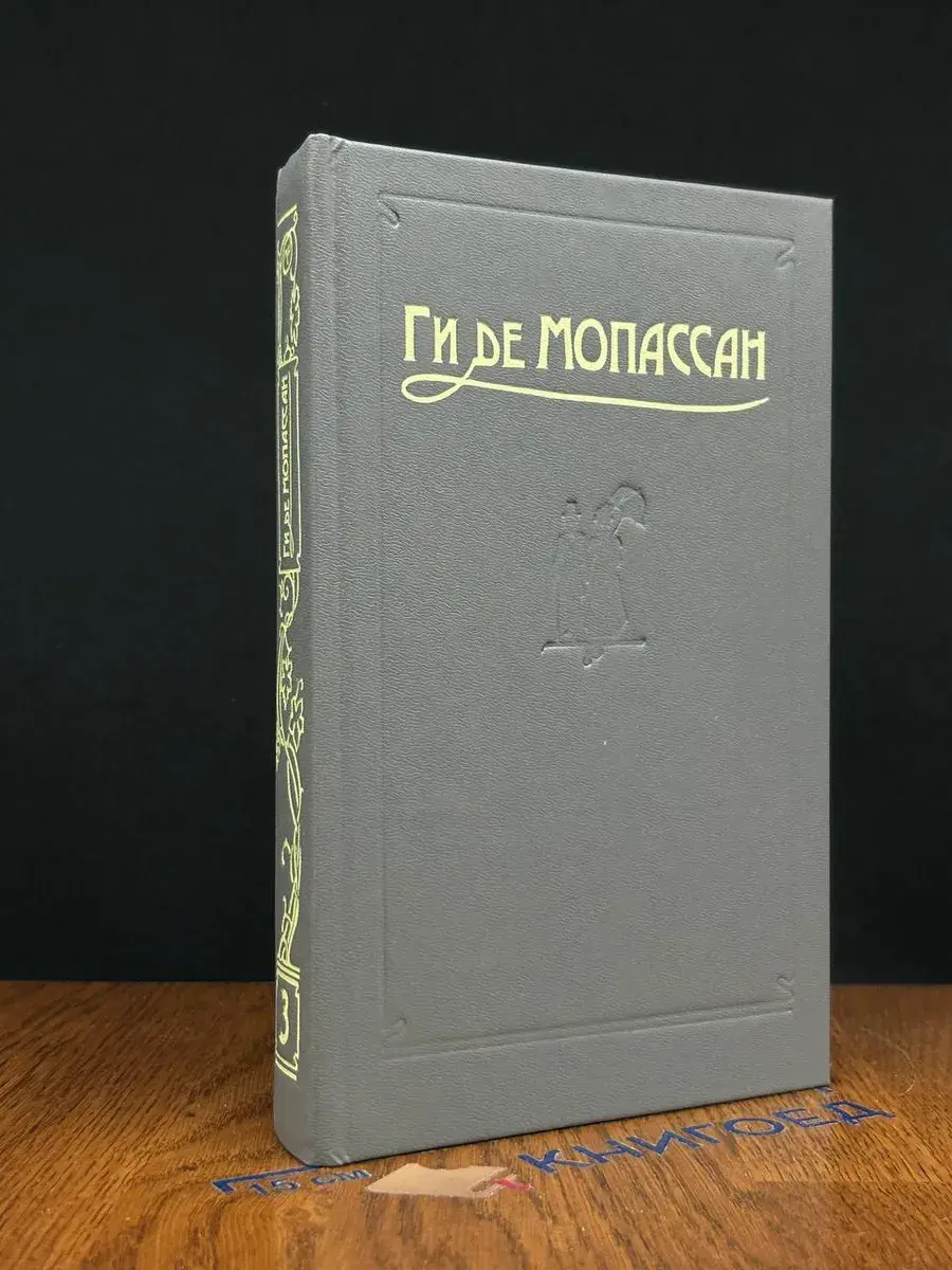 Ги де Мопассан. Сочинения в 5 томах. Том 3