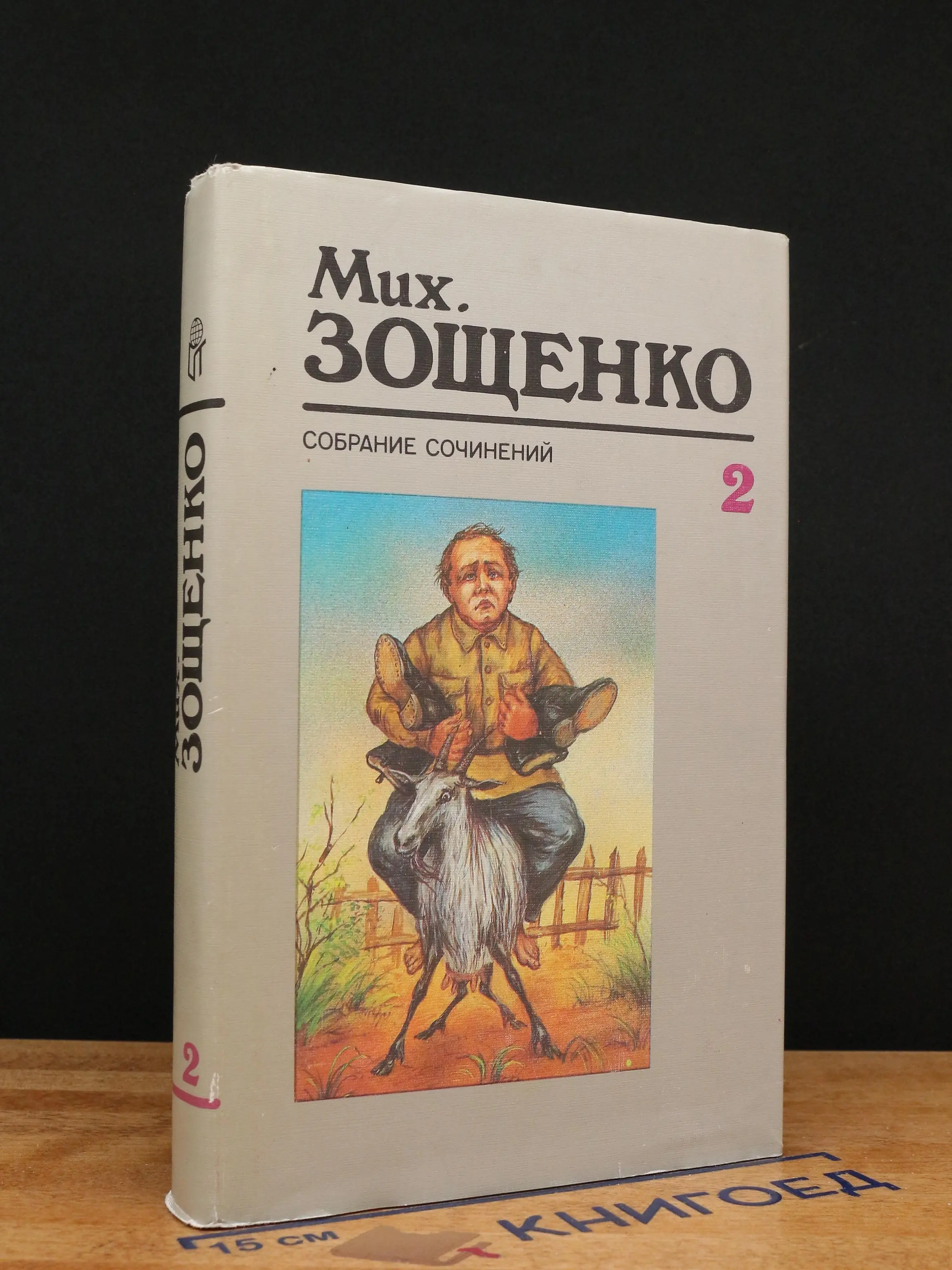 Мих. Зощенко. Собрание сочинений в 3 томах. Том 2