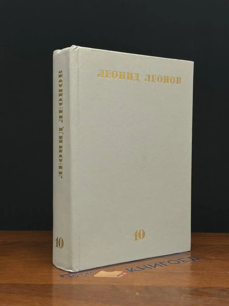 Л. Леонов. Собрание сочинений в 10 томах. Том 10