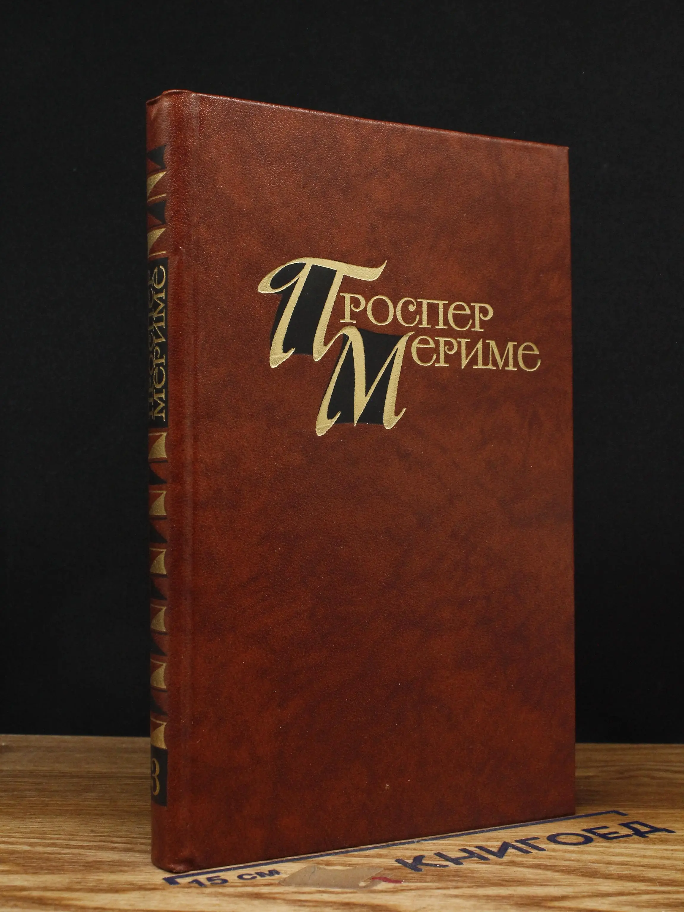 Проспер Мериме.  Том 3