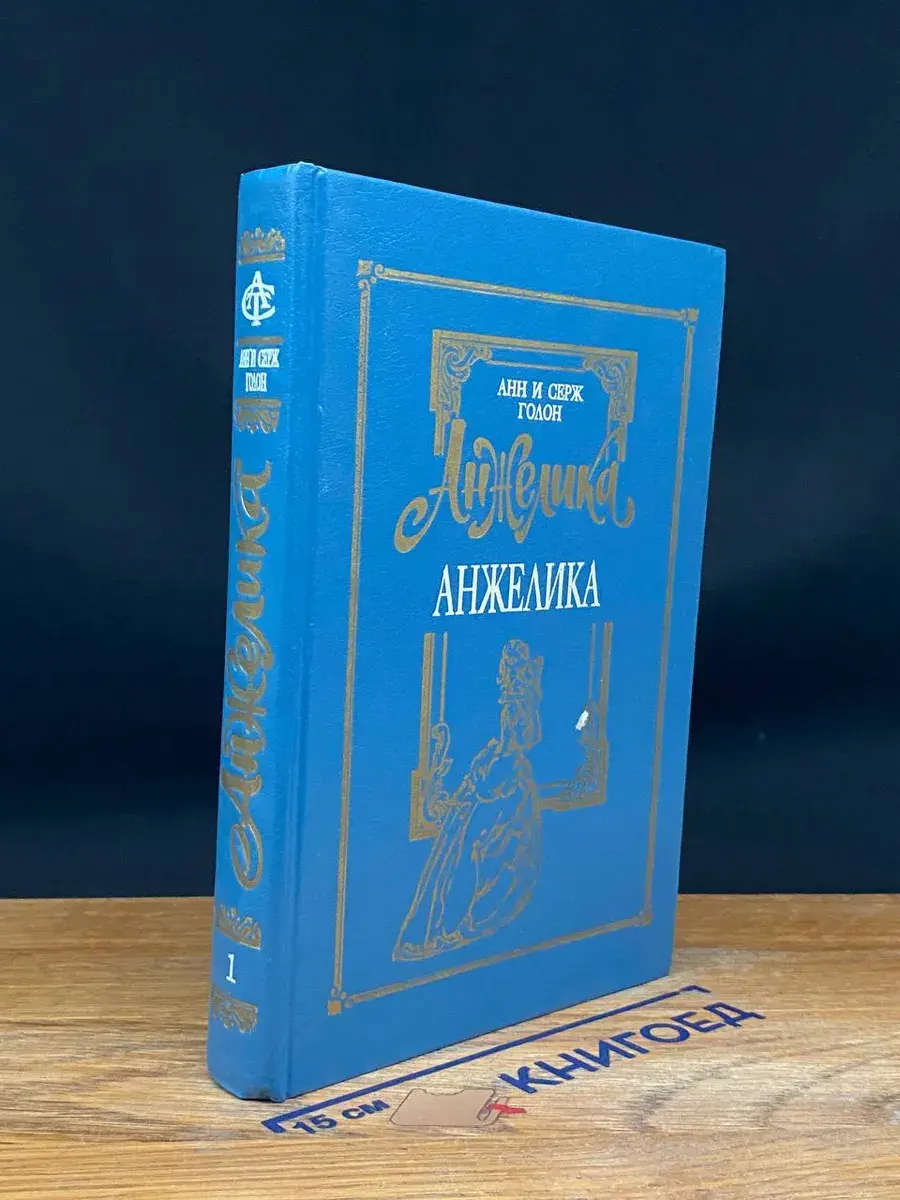 Анжелика. Том 1