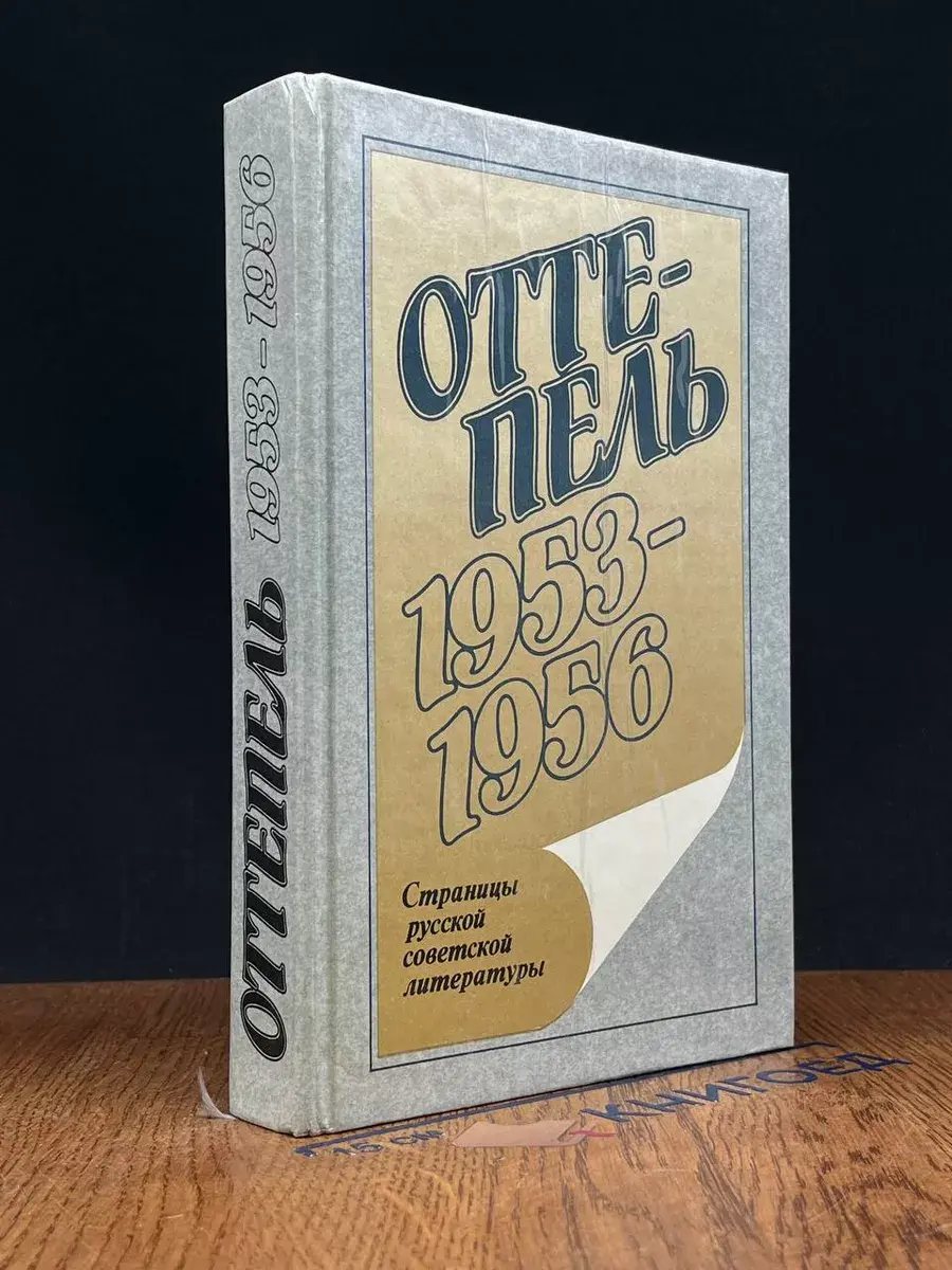Оттепель. 1953 - 1956