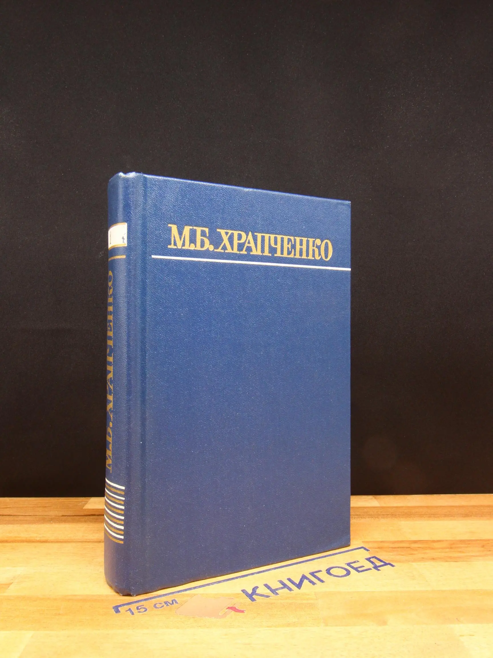 М. Б. Храпченко. Собрание сочинений в 4 томах. Том 1