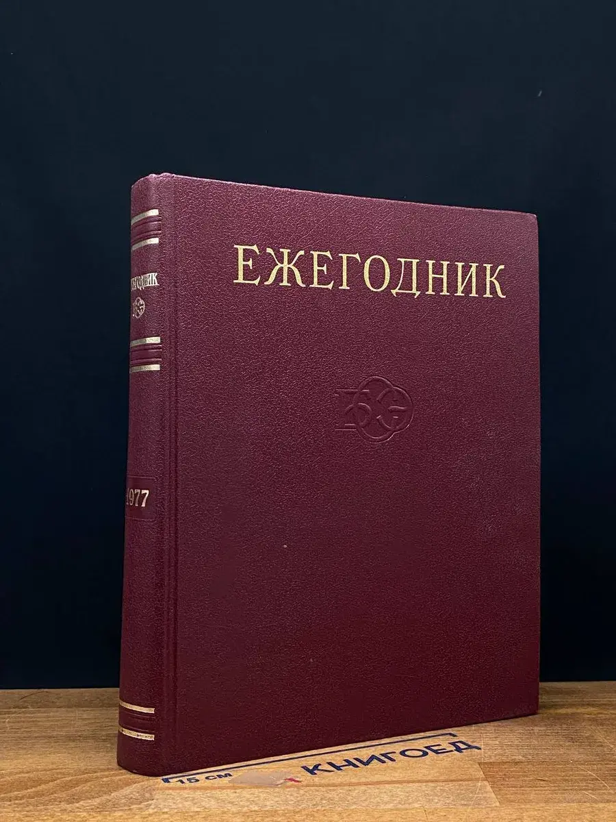 Ежегодник Большой Советской Энциклопедии. 1977. Выпуск 21