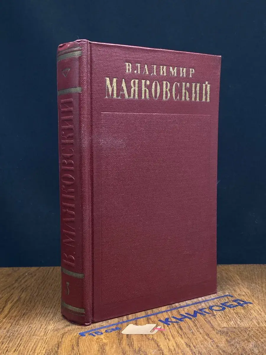 Владимир Маяковский. Полное собрание сочинений. Том 3