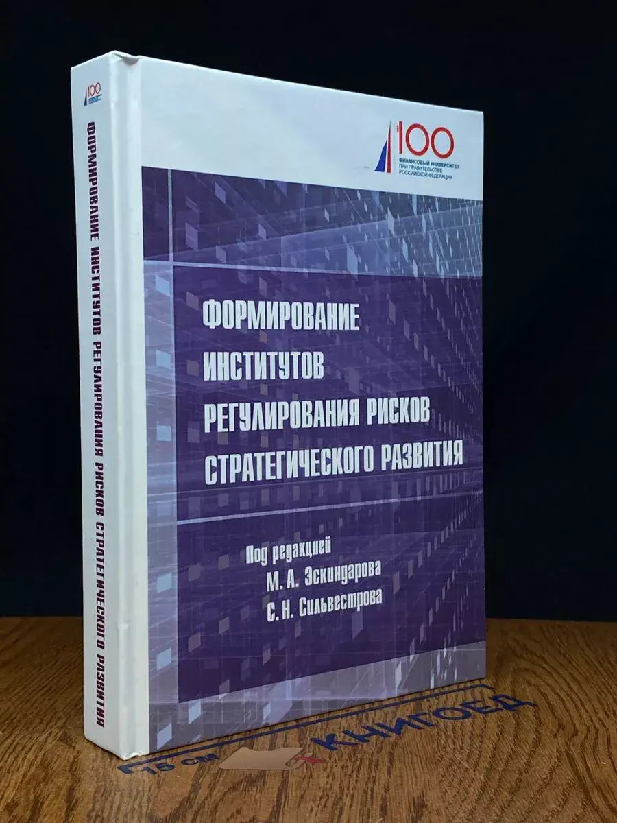 Формирование институтов регулирования рисков стр. развития