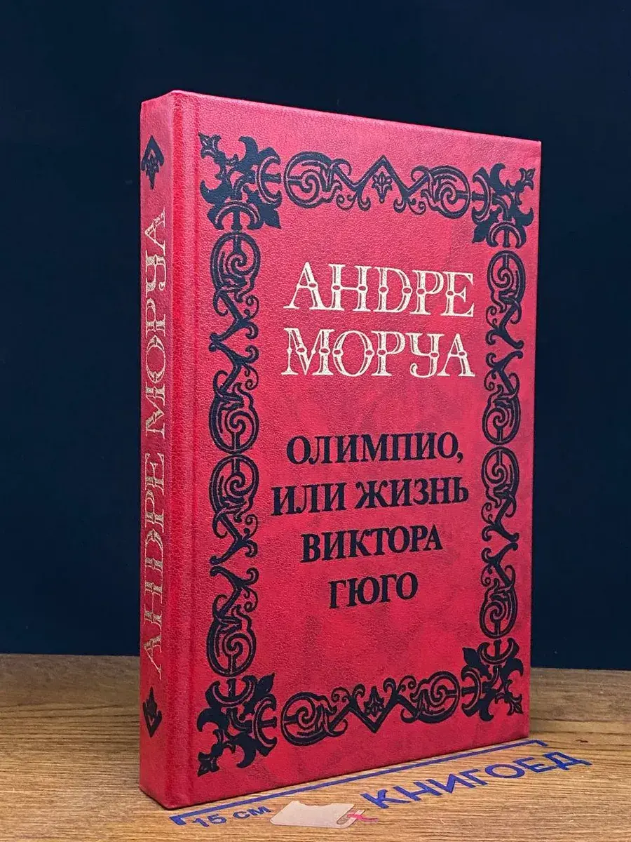 А. Моруа. Том 3. Олимпио, или жизнь Виктора Гюго