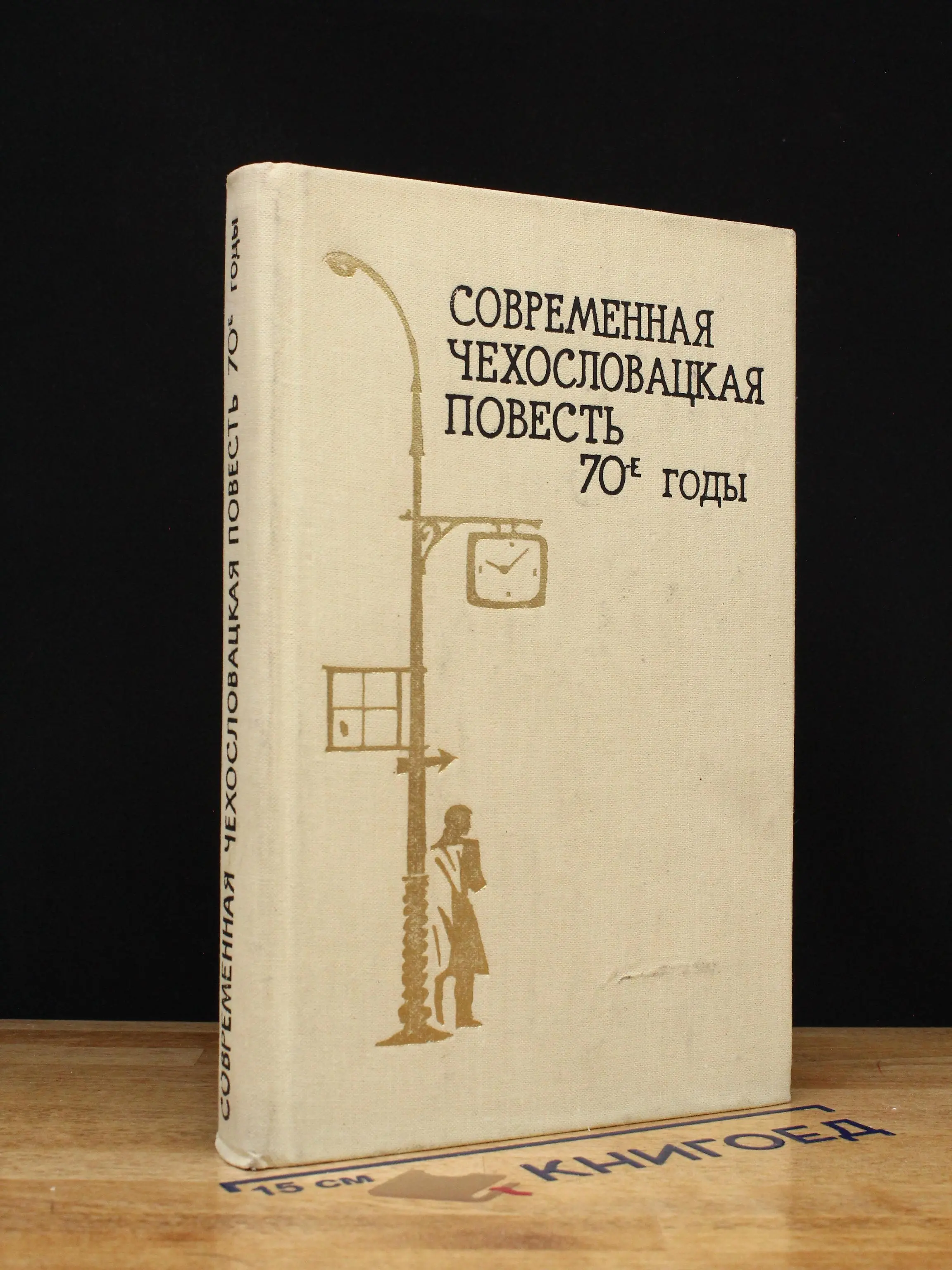 Современная чехословацкая повесть. 70-е годы