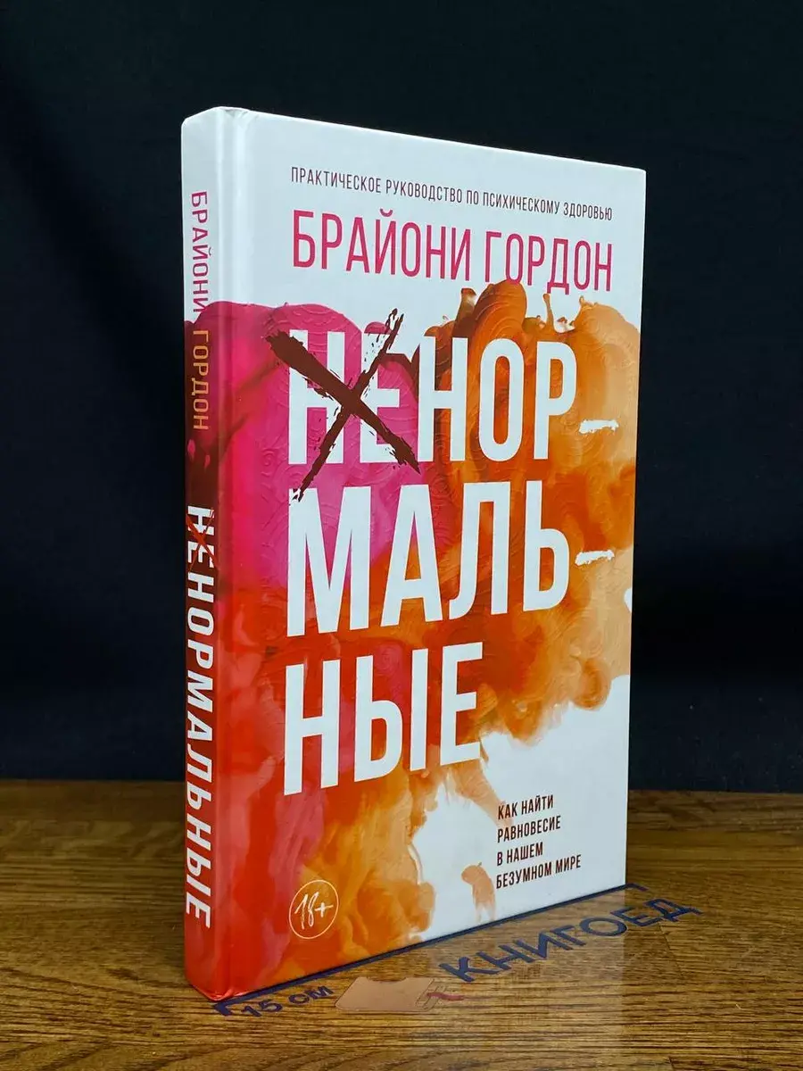 Ненормальные. Как найти равновесие в нашем безумном мире