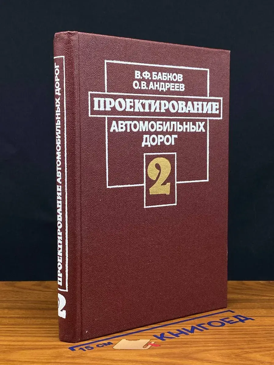 Проектирование автомобильных дорог. Ч. 2
