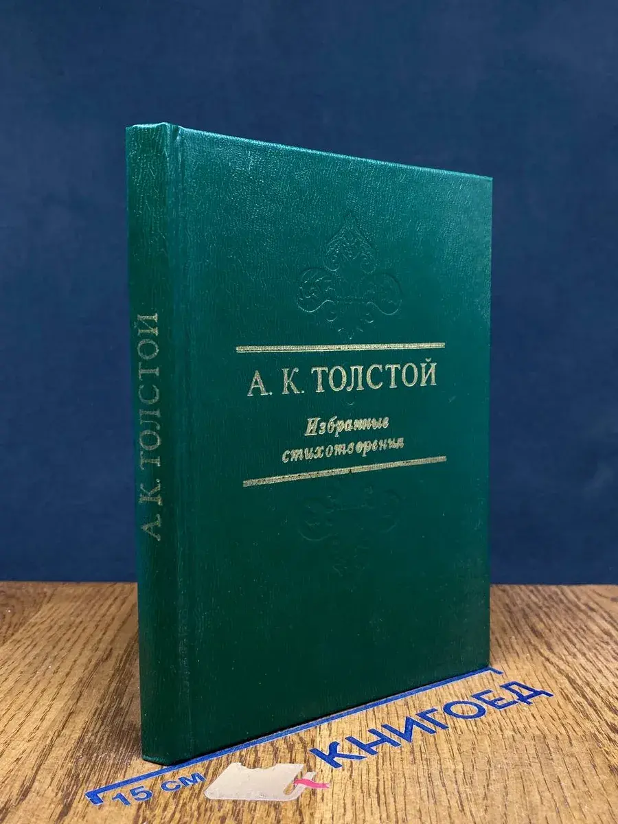 А. К. Толстой. Избранные стихотворения
