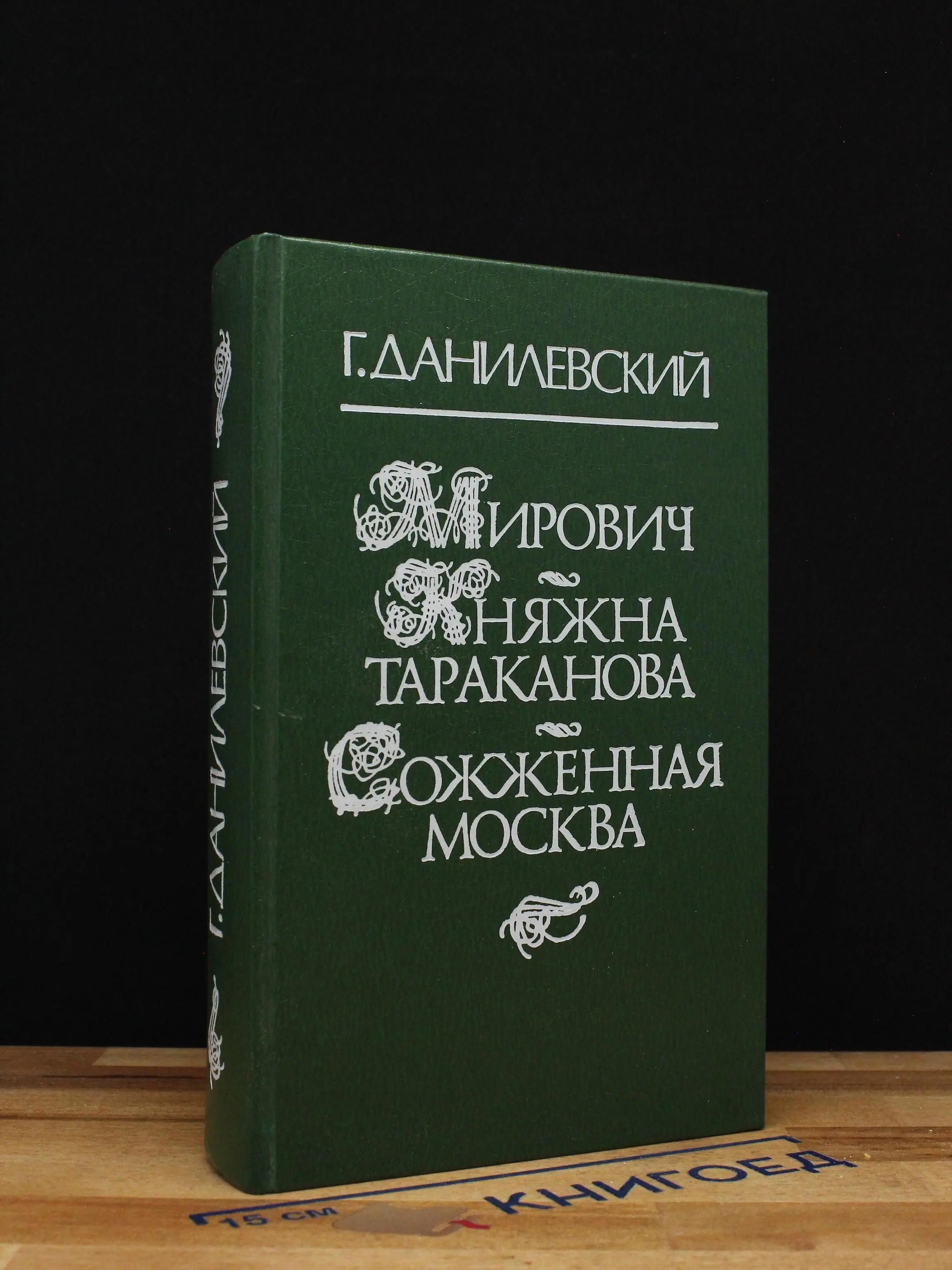 Мирович. Княжна Тараканова