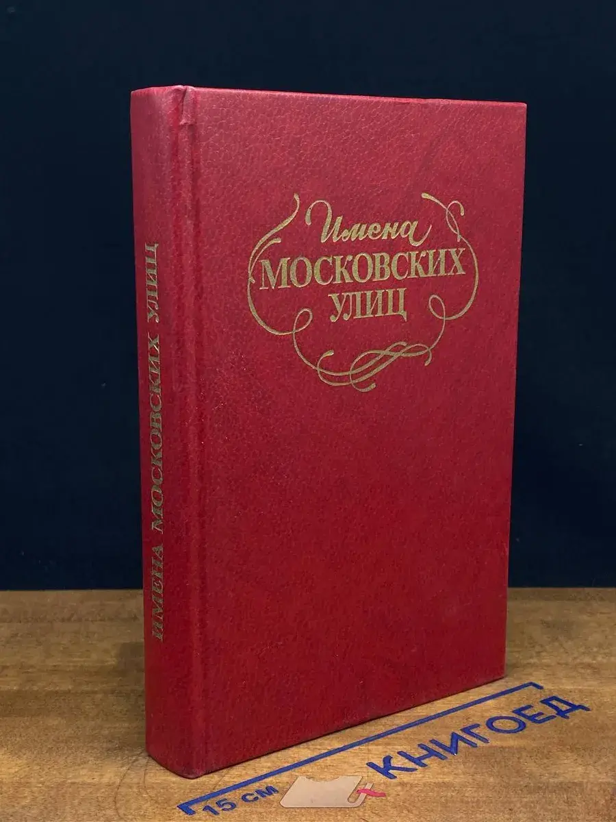 Имена Московских улиц