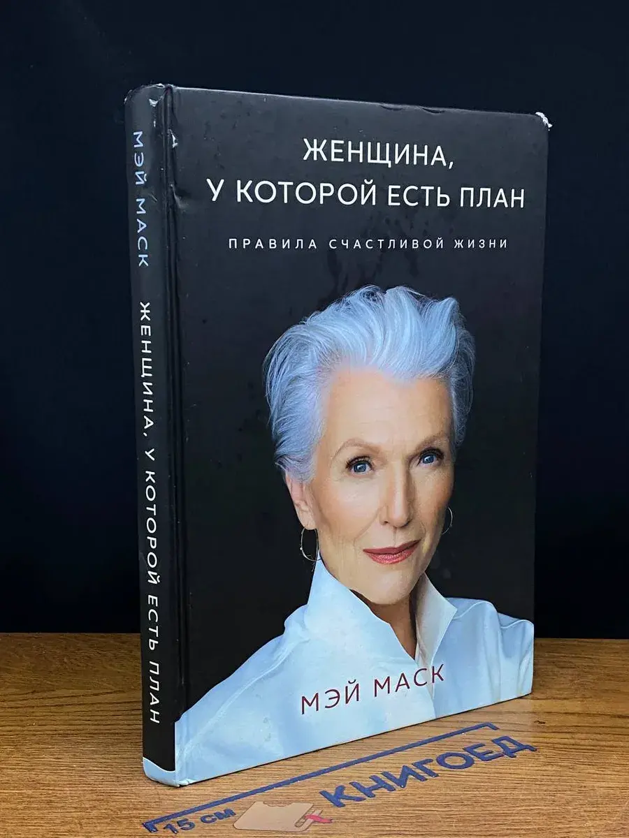 Женщина, у которой есть план