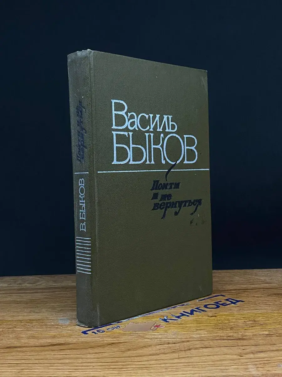 Пойти и не вернуться