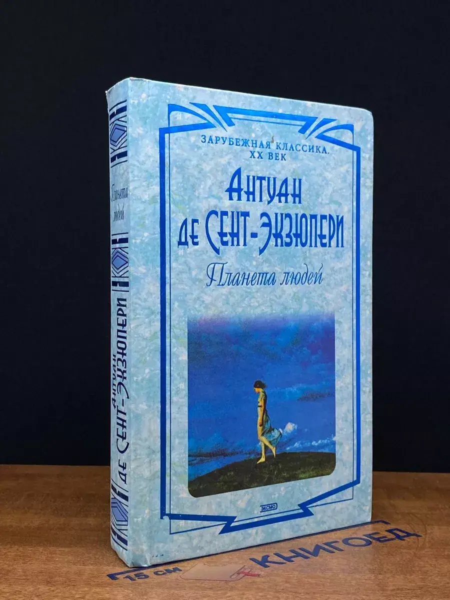 Планета людей