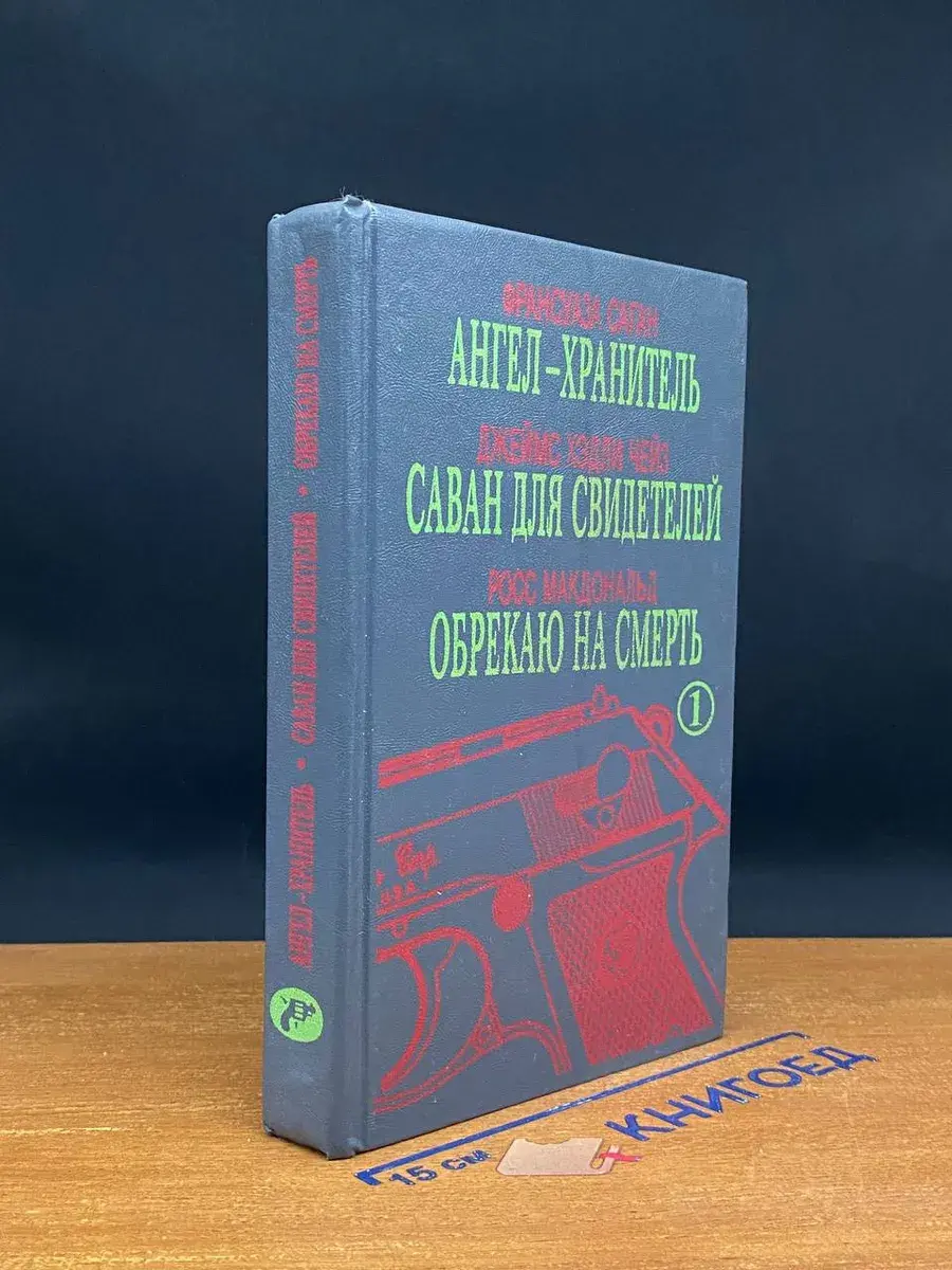 Ангел-хранитель. Саван для свидетелей. Обрекаю на смерть