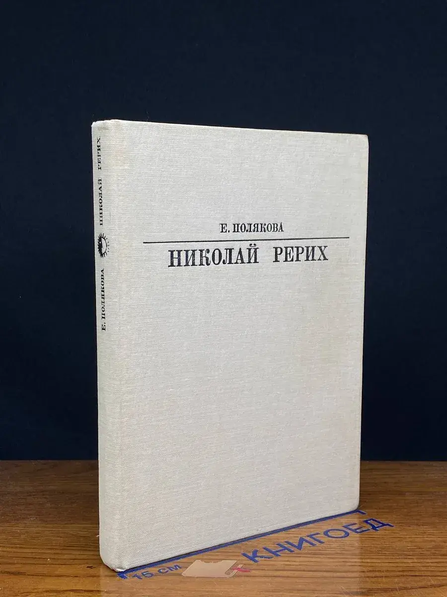 Николай Рерих
