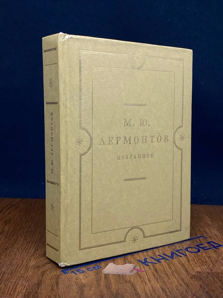 М. Ю. Лермонтов. Избранное