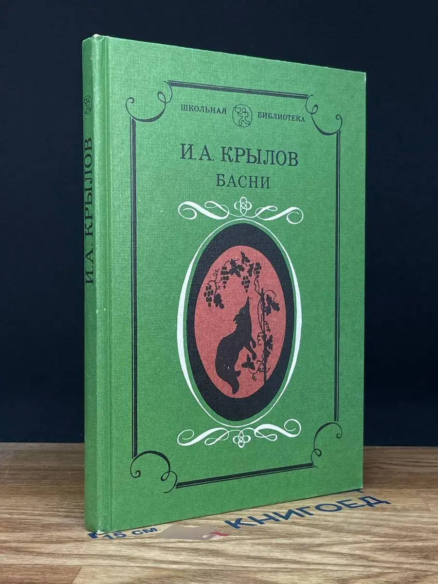 И. А. Крылов. Басни