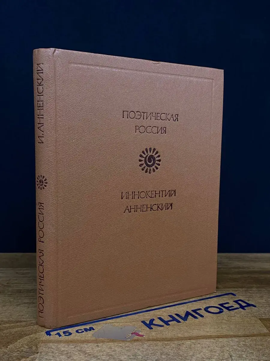 Иннокентий Анненский. Стихотворения