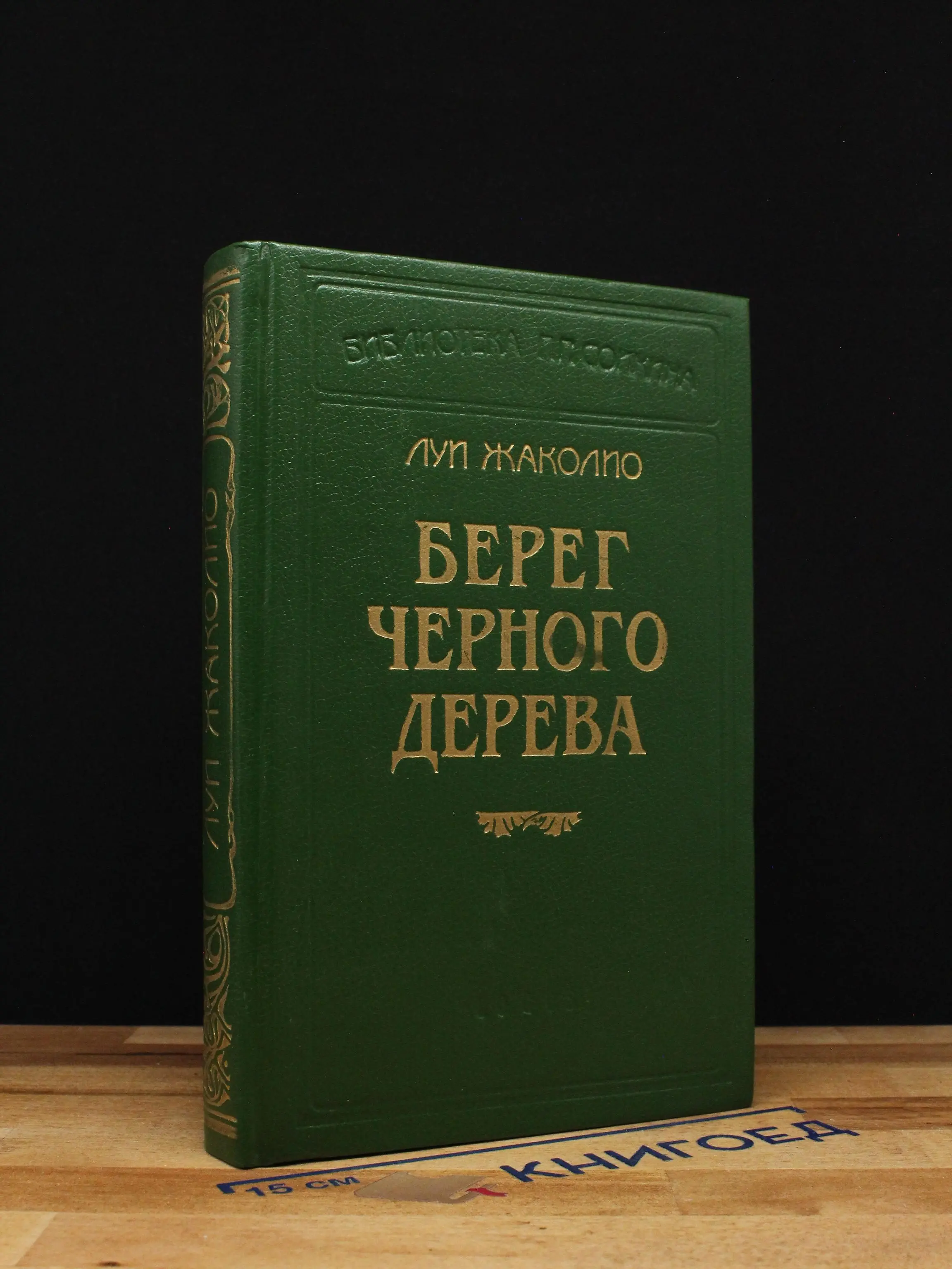 Берег черного дерева