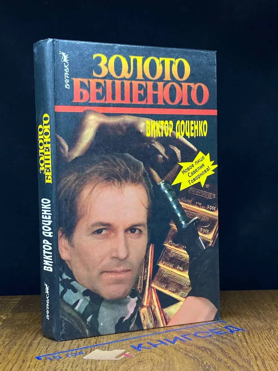 Золото Бешеного