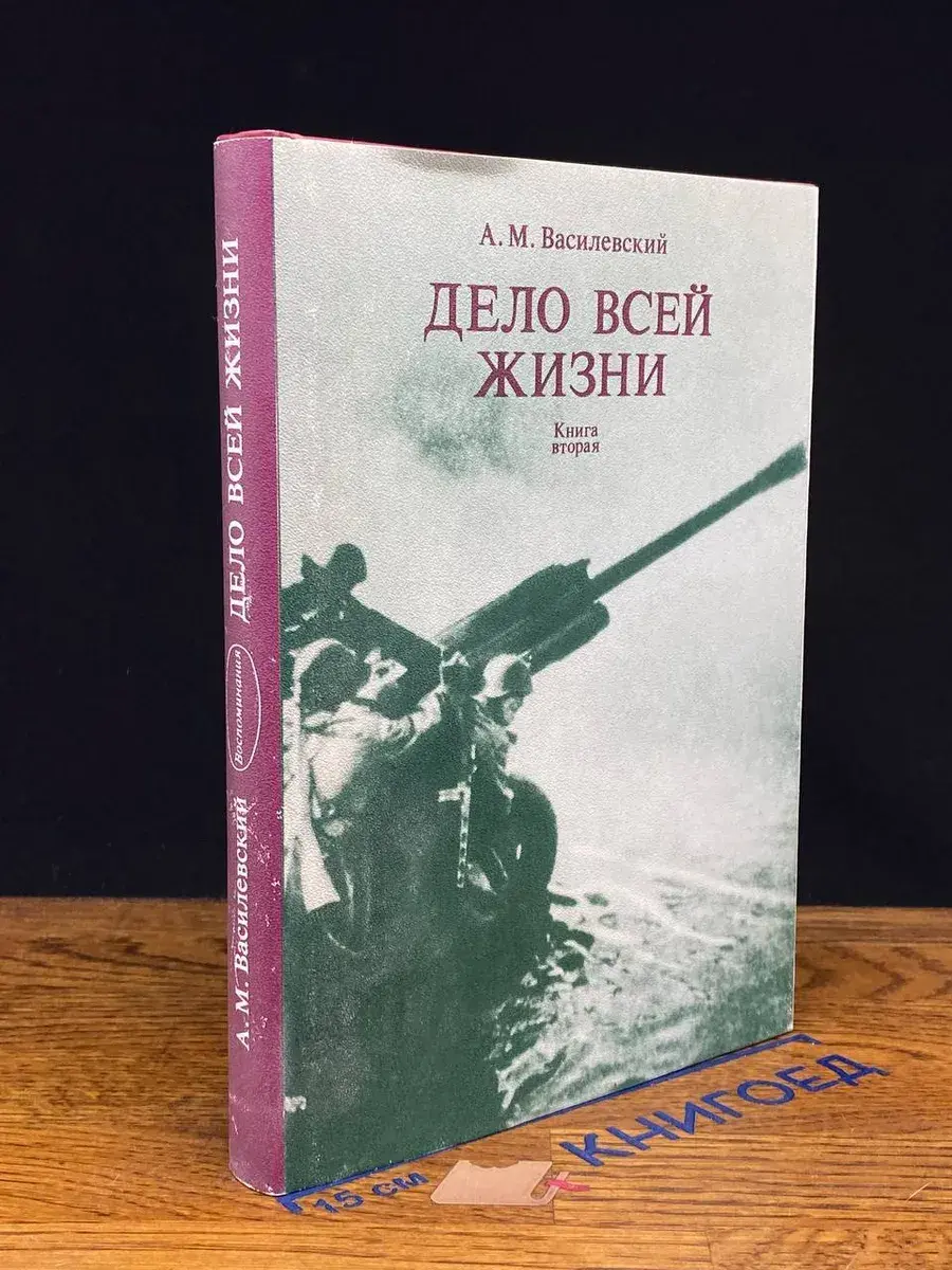 Дело всей жизни. Книга 2