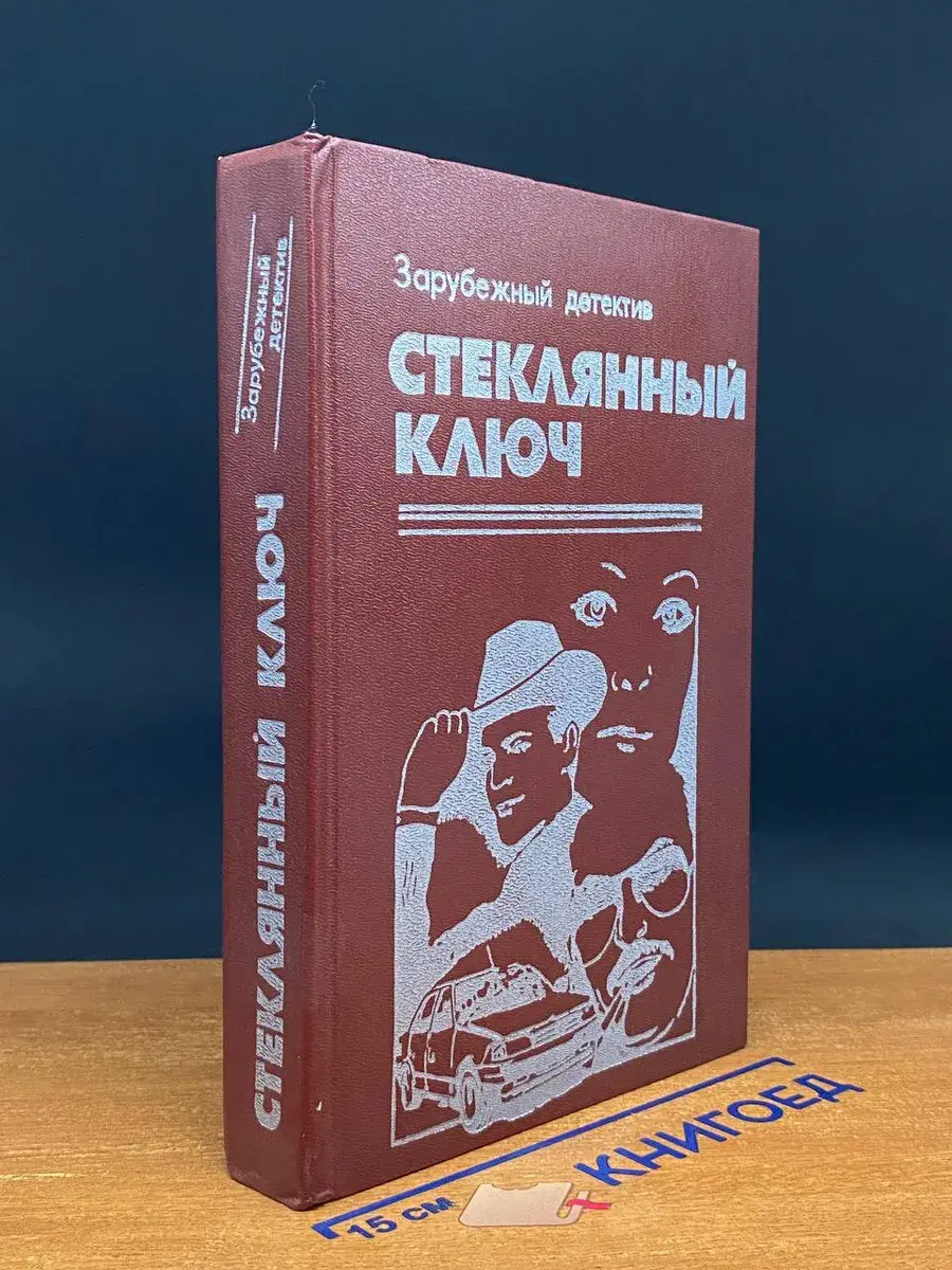 Стеклянный ключ