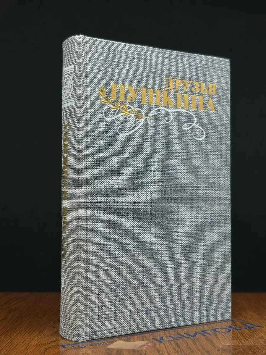 Друзья Пушкина. Переписка. Воспоминания. Дневники. Том 1