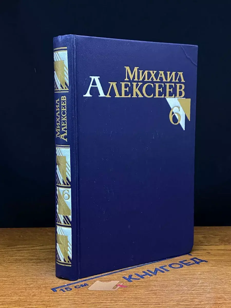 Михаил Алексеев. Собрание сочинений. Том 6