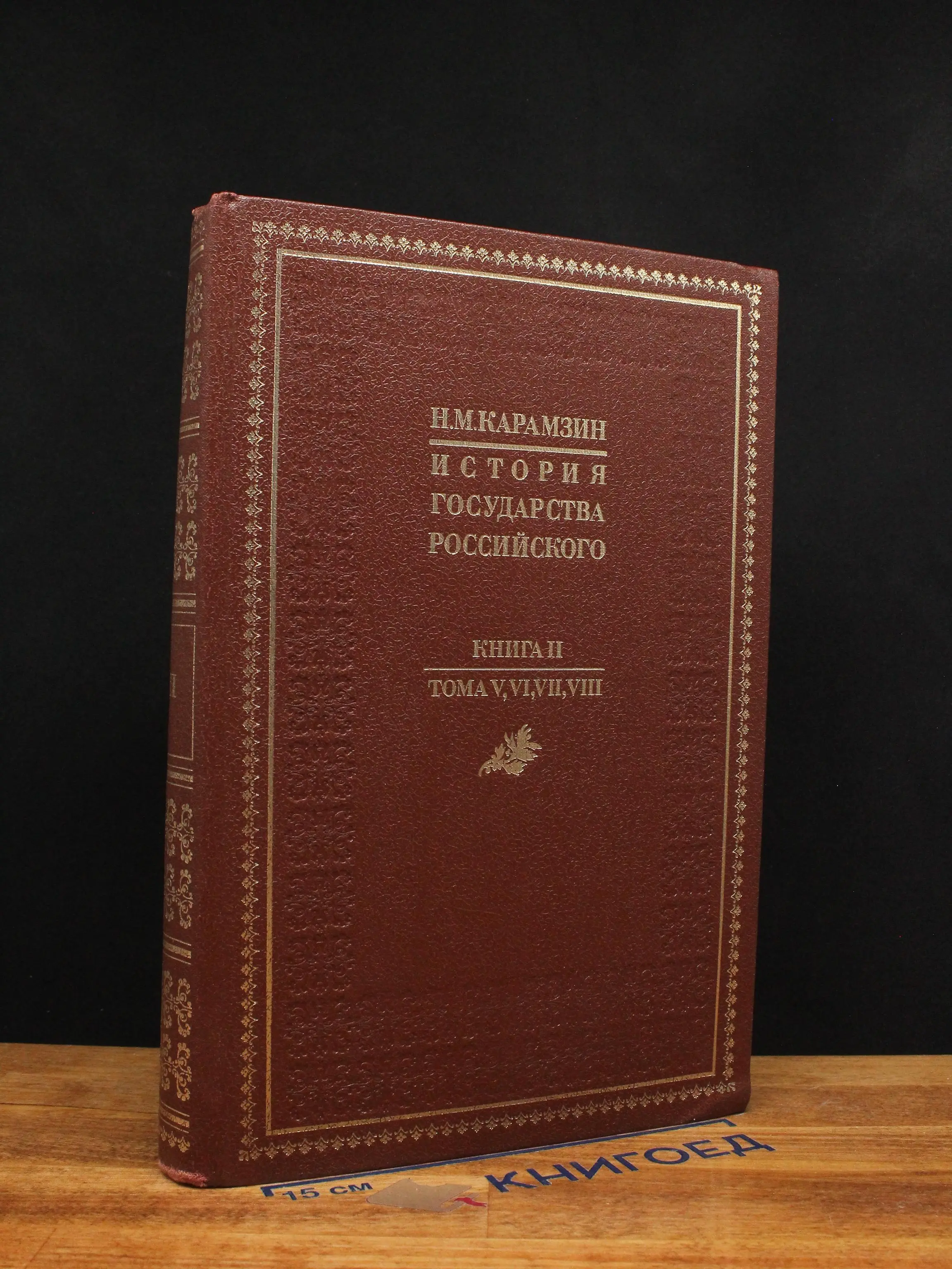 История государства Российского. Книга 2. Тома 5-8