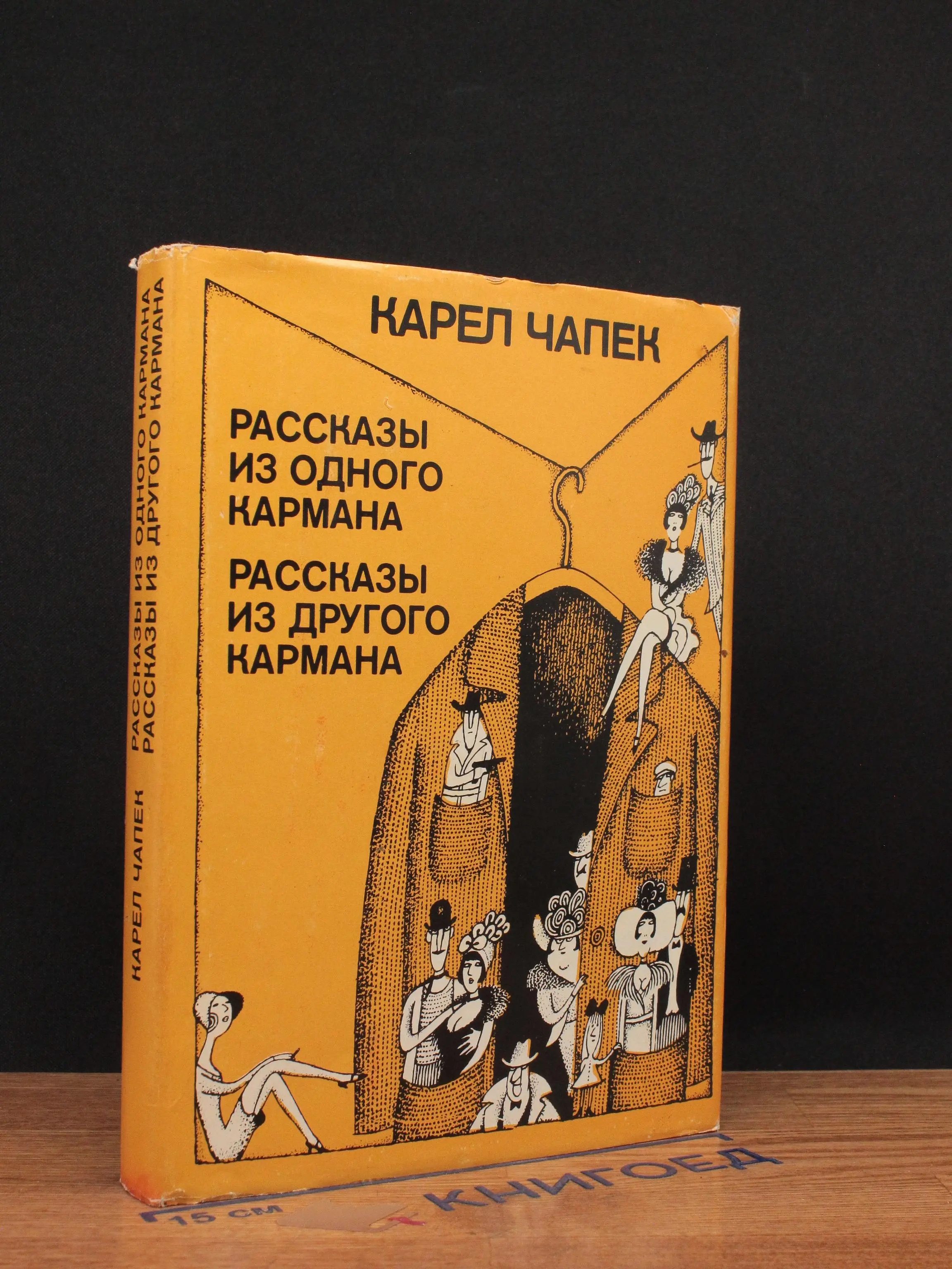 Рассказы из одного кармана
