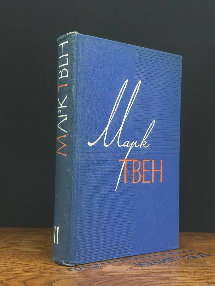 Марк Твен. Собрание сочинений в 12 томах. Том 11