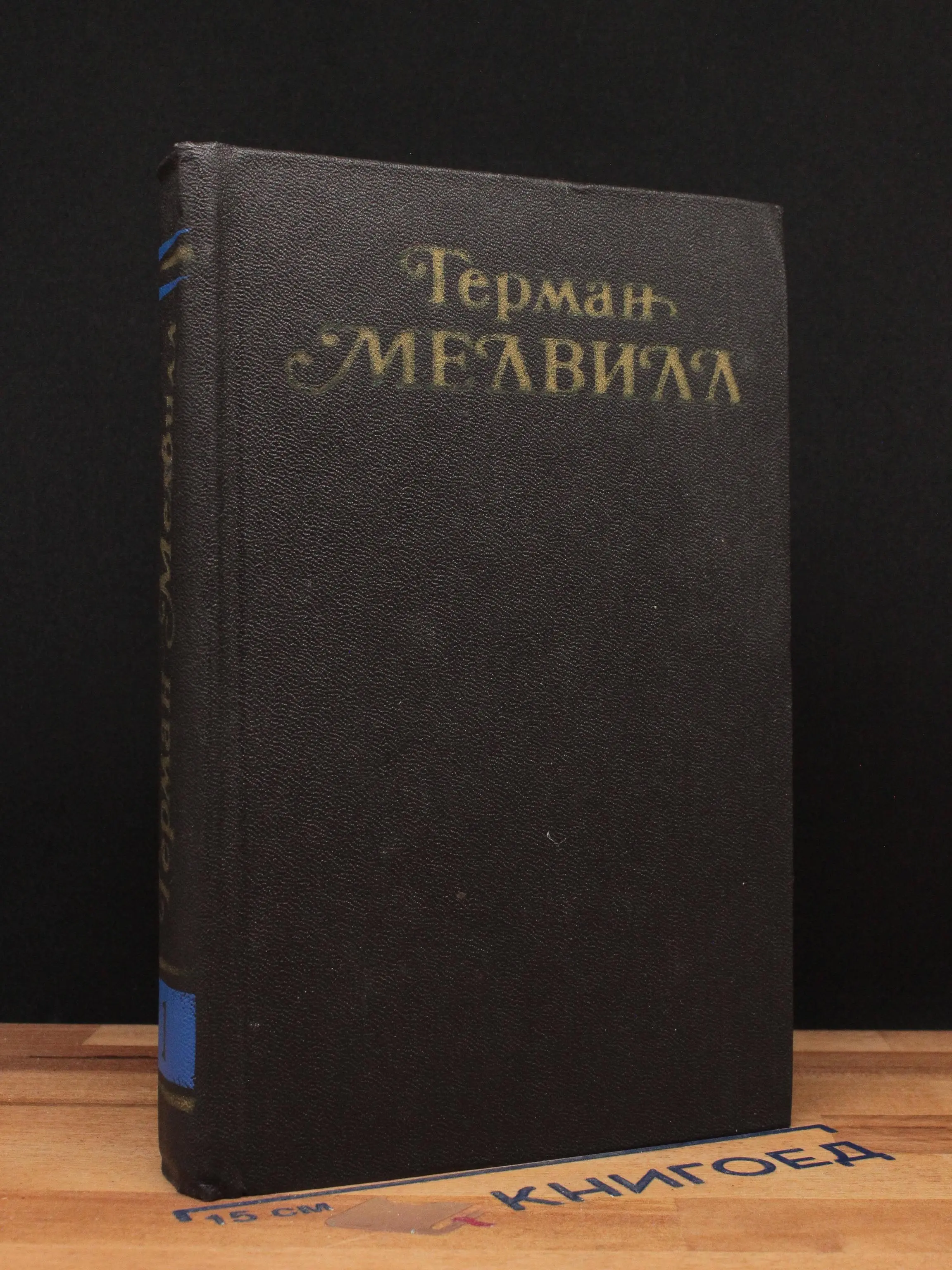 Г. Мелвилл. Собрание сочинений в 3 томах. Том 1
