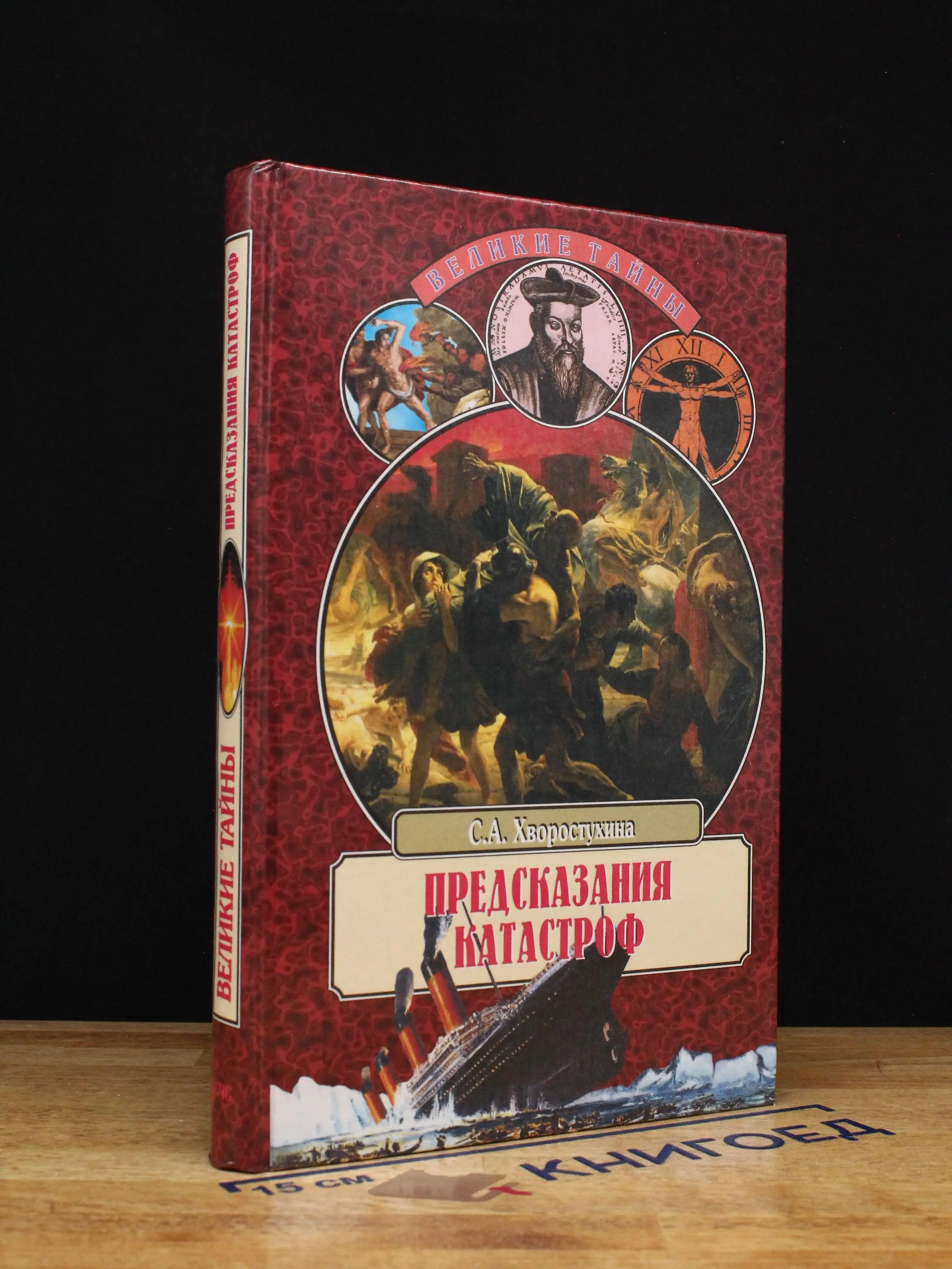 Предсказания катастроф